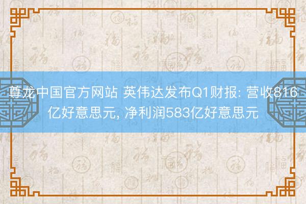 尊龙中国官方网站 英伟达发布Q1财报: 营收816亿好意思元， 净利润583亿好意思元