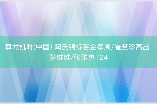 尊龙凯时(中国) 陶氏锦标赛金孝周/崔慧珍高出 张维维/张雅惠T24