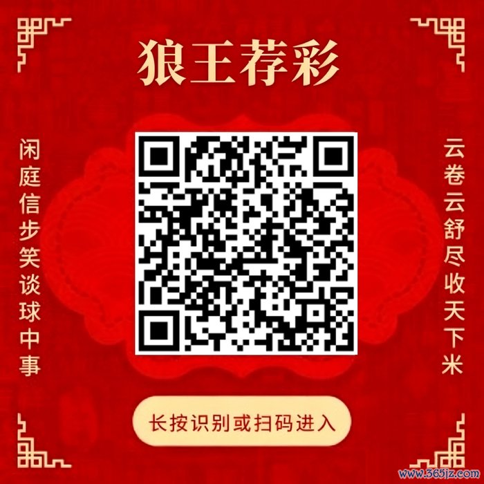 柔柔狼王荐彩 尽收寰宇红单